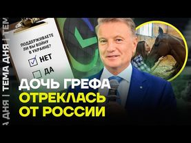Хитрость или предательство? Дочь Грефа осудила войну с Украиной
