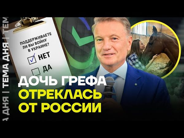 Хитрость или предательство? Дочь Грефа осудила войну с Украиной