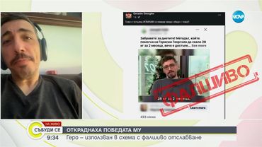 Геро стана жертва на онлайн измама: Нямам нищо общо с тези фалшиви реклами