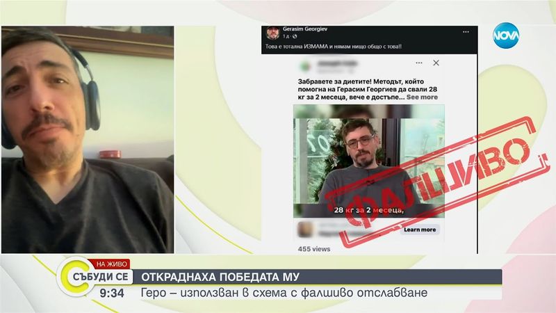 Геро стана жертва на онлайн измама: Нямам нищо общо с тези фалшиви реклами