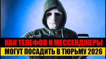 Как телефон и мессенджеры могут посадить в тюрьму 2026. Юрист объясняет