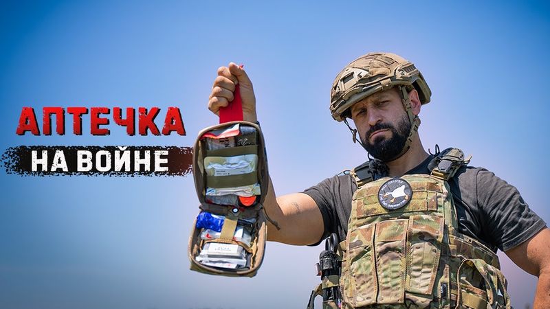 Аптечка бойца. Это поможет тебе выжить!