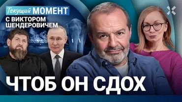 ШЕНДЕРОВИЧ: Это катастрофа. Кадыров всех переиграл? Лукашенко и Путин. Медведев и Трамп