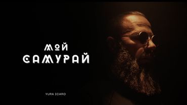 МОЙ САМУРАЙ | YURA ICARO | official video