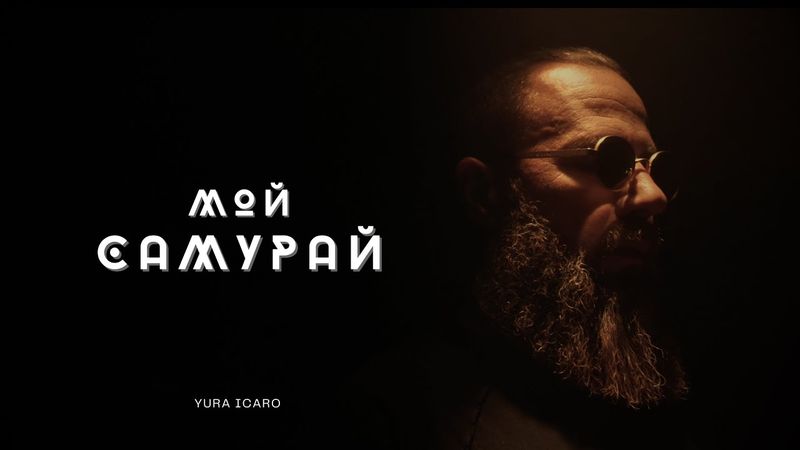 МОЙ САМУРАЙ | YURA ICARO | official video