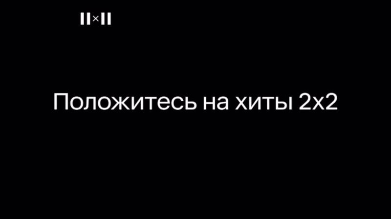 Заставка «Далее» и анонсы (2х2, 09.12.2022)
