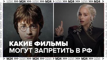 Гарри Поттер, Игра престолов и другие: какие фильмы могут запретить в России и почему