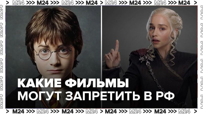Гарри Поттер, Игра престолов и другие: какие фильмы могут запретить в России и почему