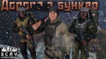 #14 Дорога в Бункер | DayZ | Сервер SCAV PVP |  #survival  #dayz #pvp #hard
