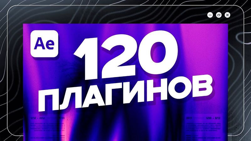 120 плагинов для After effects (СПИДРАН)