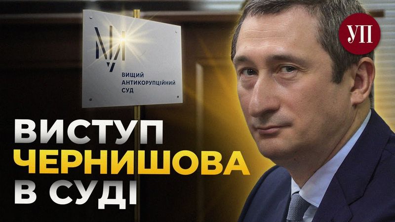 Промова Олексія Чернишова у суді | Українська правда