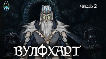 Вулфхарт, Подземный Король | Часть 2 [TES Лор]