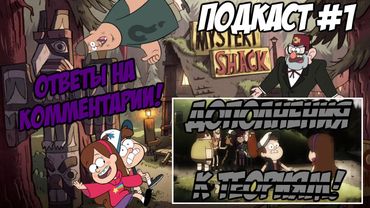 [Подкаст от Soderling'a #1] Дополнения к Теориям | Ответы на комментарии