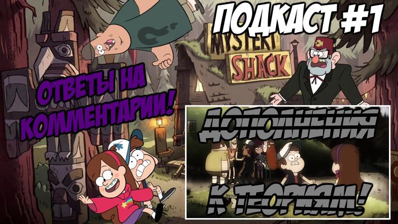 [Подкаст от Soderling'a #1] Дополнения к Теориям | Ответы на комментарии