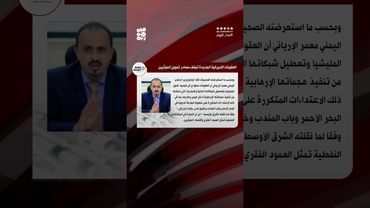 الشرق الأوسط العقوبات الجديدة خطوة مهمة لتجفيف منابع تمويل الحوثي