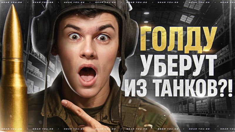 ГОЛДУ УБЕРУТ ИЗ ТАНКОВ?! ПЕРВЫЕ БОИ БЕЗ ГОЛДЫ