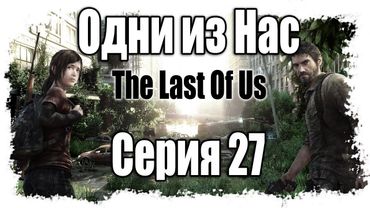 Прохождение Одни из нас / The Last of Us - Walkthrough [#27] на русском | PS3