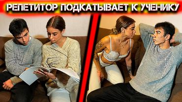 Предложил ЕЙ 50 ТЫСЯЧ ЗА ДОП. УСЛУГИ. На что пошла бизнес репетитор РАДИ ДЕНЕГ?