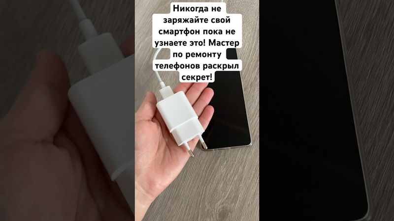 Никогда не заряжайте свой смартфон пока не узнаете это! Мастер по ремонту телефонов раскрыл секрет!