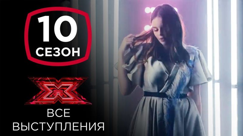 Элина Иващенко на шоу Х-фактор 10 | Все выступления