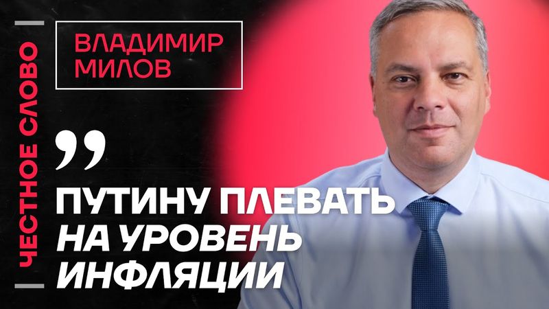 🎙 Честное слово с Владимиром Миловым