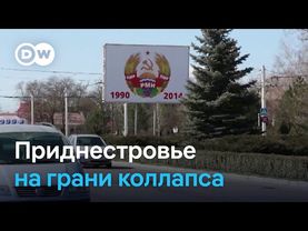 Экономический кризис в Приднестровье: чем вызвана тяжелая ситуация?