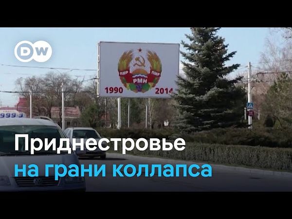 Экономический кризис в Приднестровье: чем вызвана тяжелая ситуация?