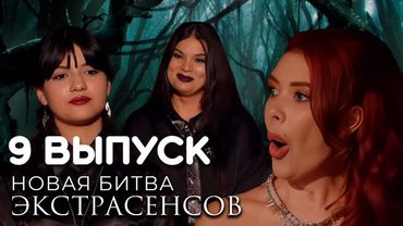 Битва экстрасенсов - 24 сезон 9 выпуск | Полный выпуск от 18.05.2024 kskad