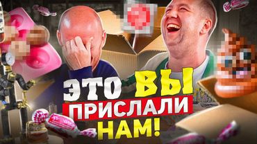 Это ВЫ прислали НАМ! | ПОСЫЛКИ #2