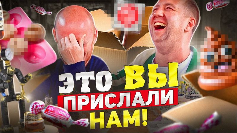 Это ВЫ прислали НАМ! | ПОСЫЛКИ #2