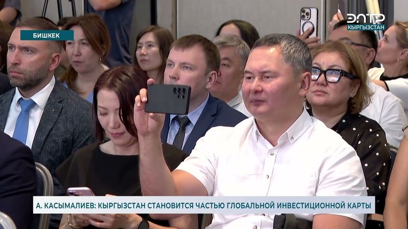 А. КАСЫМАЛИЕВ: КЫРГЫЗСТАН СТАНОВИТСЯ ЧАСТЬЮ ГЛОБАЛЬНОЙ ИНВЕСТИЦИОННОЙ КАРТЫ