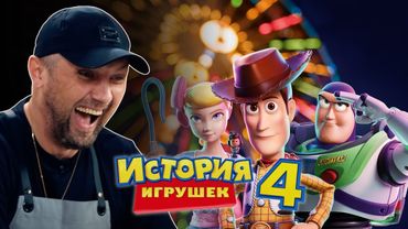 ЗУБАРЕВ СМОТРИТ «ИСТОРИЯ ИГРУШЕК 4»