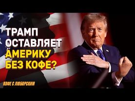 Трамп вводит 50% тарифы на кофе из Бразилии | Трамп не имеет права вводить тарифы на Бразилию?