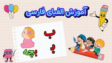 الفبای فارسی برای کودکان | الفبای فارسی با ۶ مثال برای هر حرف | یادگیری کلمات فارسی  #آموزش_کودکان