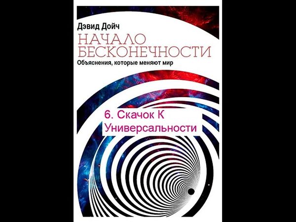 6  Скачок К Универсальности - Начало бесконечности, Дэвид Дойч