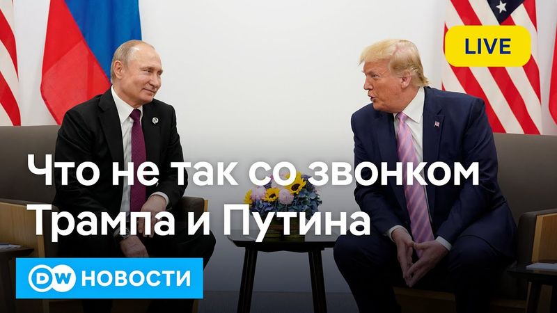 🔴Что не так со звонком Трампа и Путина: в ЕС все шокированы и вводят санкции, Зеленский недоволен