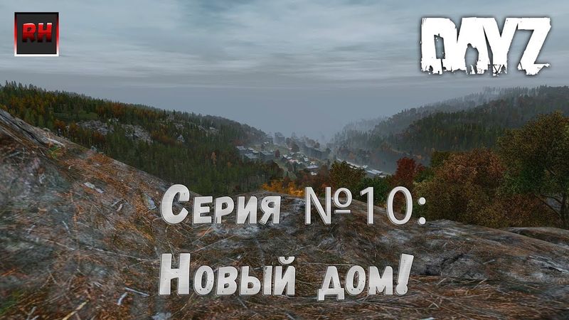 Dayz Standalone. Выживание. (Серия №10 - Новый дом!)