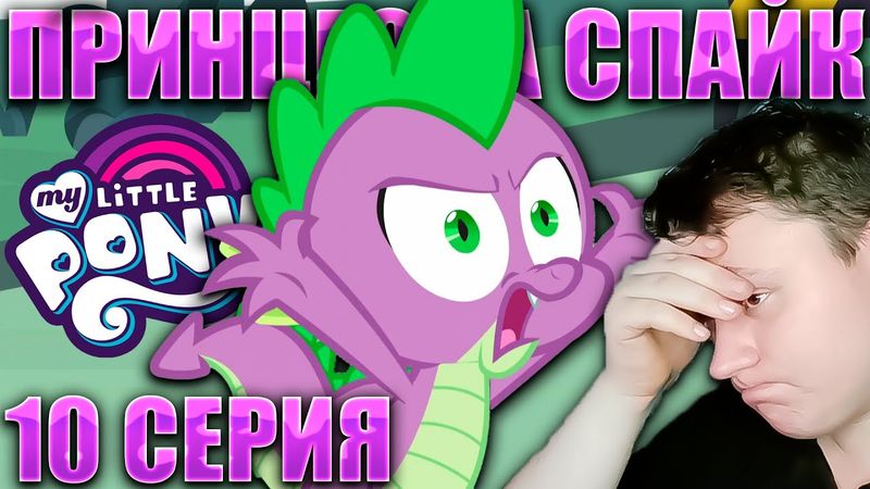 Принцесса Спайк... МАЙ ЛИТЛ ПОНИ 5 сезон 10 серия | Реакция на МЛП | Astashkins