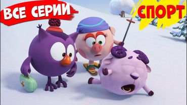ВСЕ серии! | Смешарики 3D Спорт!