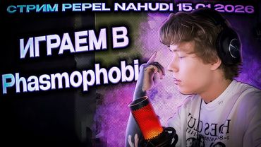 СТРИМ PEPEL NAHUDI ИГРАЕМ В ФАЗМАФОБИЮ 15 01 2026 СТРИМ Phasmophobia ПЕПЕЛ НАХУДИ