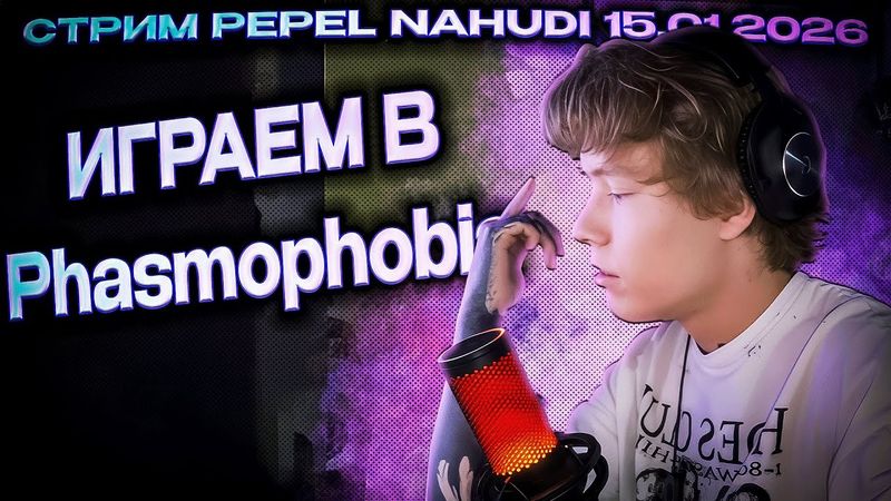 СТРИМ PEPEL NAHUDI ИГРАЕМ В ФАЗМАФОБИЮ 15 01 2026 СТРИМ Phasmophobia ПЕПЕЛ НАХУДИ