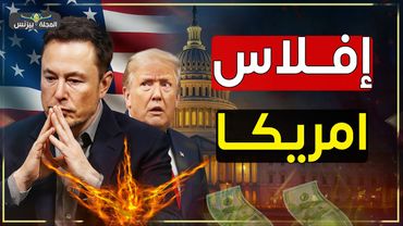 إيلون ماسك يفجّر أقوى تصريح في وجه ترامب: “أمريكا ستسقط اقتصاديًا!”
