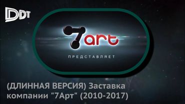 (ДЛИННАЯ ВЕРСИЯ) Заставка компании "7Арт" (2010-2017)