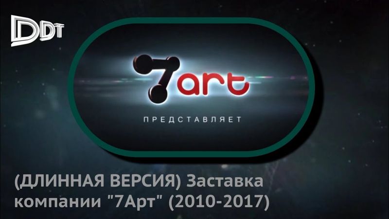 (ДЛИННАЯ ВЕРСИЯ) Заставка компании "7Арт" (2010-2017)