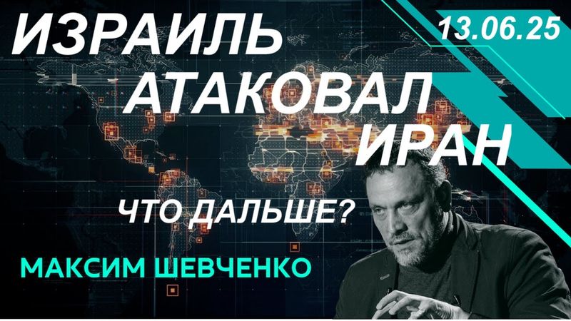 С Максимом Шевченко. Израиль атаковал Иран. Что дальше? 13.06.25