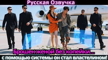Брошен женой без копейки… с помощью системы он стал властелином!