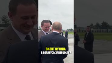 Путин завершил визит в Минск