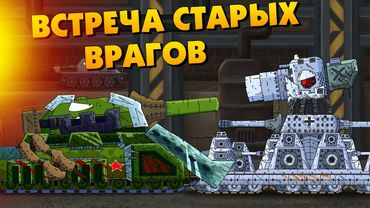 Встреча стальных врагов - Мультики про танки
