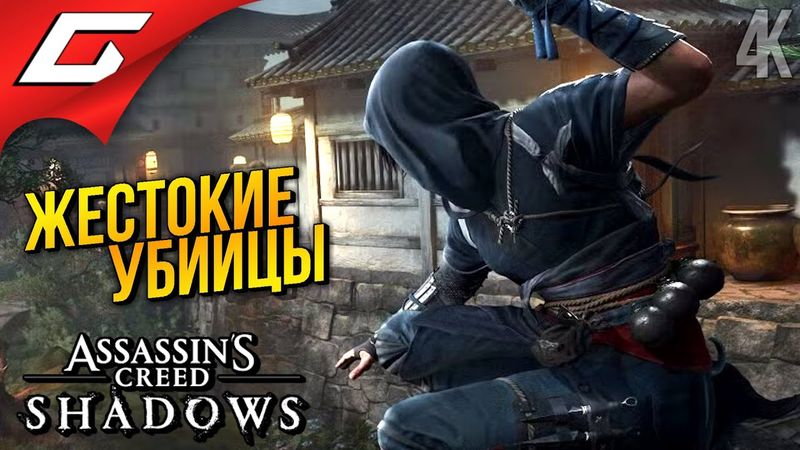 НОВЫЕ ЗЛОДЕИ ➤ Assassin’s Creed Shadows ◉ Прохождение 17