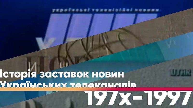 (OUTDATED) Історія заставок новин Українських телеканалів (197х-1997)